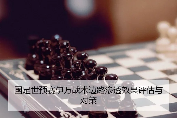 国足世预赛伊万战术边路渗透效果评估与对策