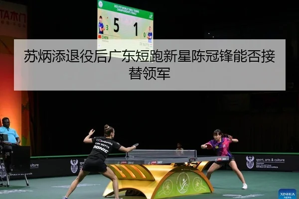 苏炳添退役后广东短跑新星陈冠锋能否接替领军